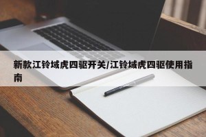 新款江铃域虎四驱开关/江铃域虎四驱使用指南