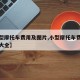 【小型摩托车费用及图片,小型摩托车费用及图片大全】