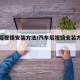 汽车后视镜安装方法/汽车后视镜安装方法教程