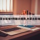【内蒙古新增9例确诊病例,内蒙古新增九例】