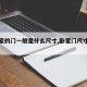 【卧室的门一般是什么尺寸,卧室门尺寸是多少】