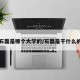 石磊是哪个大学的/石磊是干什么的