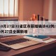 10月27日31省区市新增确诊42例/10月27日全国新增