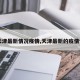 【天津最新情况疫情,天津最新的疫情情况】