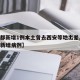 【成都新增1例本土曾去西安等地出差,成都出现新增病例】
