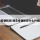保定疫情防控/保定疫情防控什么时候解除