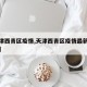 【天津西青区疫情,天津西青区疫情最新消息今天】