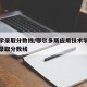 护理学录取分数线/鄂尔多斯应用技术学院护理学录取分数线