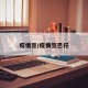 疫情豆/疫情豆巴仔