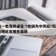 河南一地发两通告:5地调为中风险/河南中风险地区有哪些最新