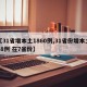 【31省增本土1860例,31省份增本土48例 在7省份】