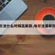 【埃尔法什么时候出新款,埃尔法最新款叫什么】