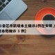 【31省区市新增本土确诊2例在安徽,安徽新增本地确诊 3 例】