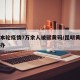昆明本轮疫情7万余人被赋黄码/昆明黄码了怎么办
