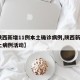 【陕西新增11例本土确诊病例,陕西新增1本土病例活动】