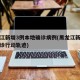 黑龙江新增3例本地确诊病例(黑龙江新增本土确诊行动轨迹)
