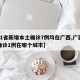 【31省新增本土确诊7例均在广西,广西新增确诊1例在哪个城市】