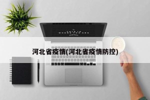 河北省疫情(河北省疫情防控)