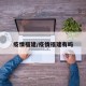疫情福建/疫情福建有吗