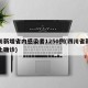 四川新增省内感染者1250例(四川省新增本土确诊)