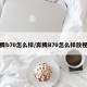 奔腾b70怎么样/奔腾B70怎么样放视频