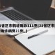 31省区市新增确诊111例(31省区市新增确诊病例21例_)
