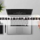 【成都新增本土确诊病例,最新成都新增本土确诊】