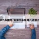 天津汽车限号/天津汽车限号几点到几点