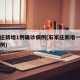 石家庄新增1例确诊病例(石家庄新增一例确诊病例)