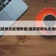 最新冠肺炎疫情数据/最新冠肺炎疫情动态
