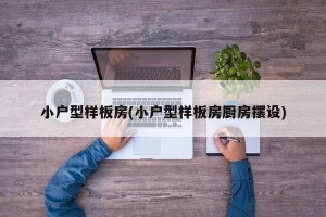 小户型样板房(小户型样板房厨房摆设)