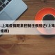 专家:上海疫情距离控制住很接近(上海疫情防控速度)