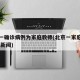北京一确诊病例为家庭教师(北京一家庭教师确诊 新闻)
