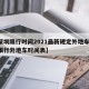 【深圳限行时间2021最新规定外地车,深圳限行外地车时间表】