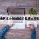 【唐山新增29例阳性感染者,唐山新增确诊8例】