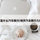 明天是什么汽车限行(明天汽车限行几和几)