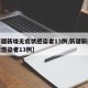 【新疆新增无症状感染者13例,新疆新增无症状感染者13例】