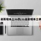 31省新增本土56例/31省新增本土病例55例