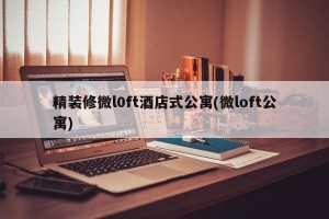 精装修微l0ft酒店式公寓(微loft公寓)