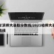 哈尔滨师大录取分数线/2021哈师大录取分数线