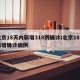北京18天内新增318例确诊/北京18日新增确诊病例