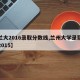 【兰大2016录取分数线,兰州大学录取分数2015】