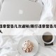 限行违章警告几次通知/限行违章警告几次通知本人