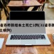31省市昨新增本土死亡1例(31省市新增本土病例)