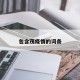 包含茂疫情的词条