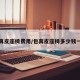 包真皮座椅费用/包真皮座椅多少钱一套
