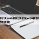 沃尔沃xc60新款(沃尔沃xc60新款与老款区别)
