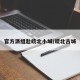 官方派组赴皖北小城/皖北古城