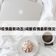 成都疫情最新动态/成都疫情最新情况公布