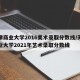 天津商业大学2016美术录取分数线/天津商业大学2021年艺术录取分数线